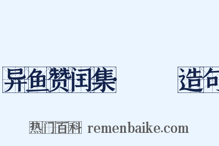 异鱼赞闰集·鲙楯造句是什么意思的图片